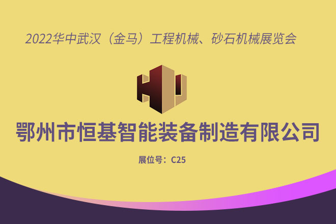 武漢砂石展圓滿(mǎn)結(jié)束 落幕不散場(chǎng)，精彩不止步！