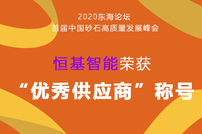 2020恒基智能榮獲“優(yōu)秀供應商”稱號
