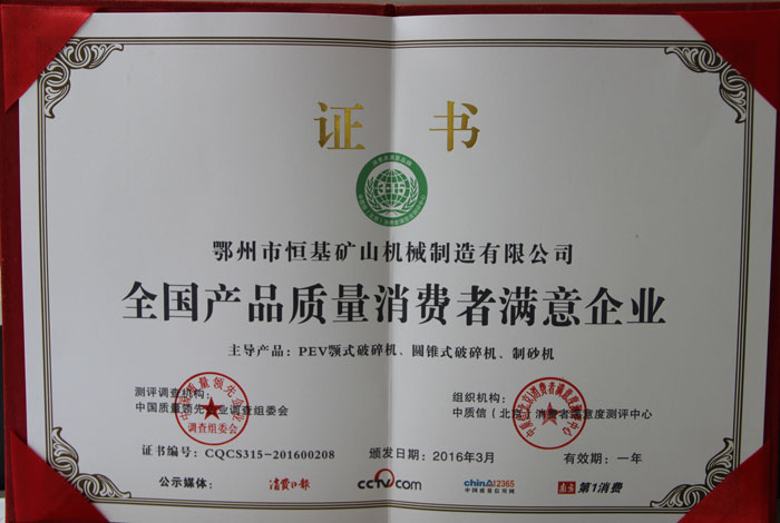 全國產(chǎn)品質(zhì)量消費者滿意企業(yè)