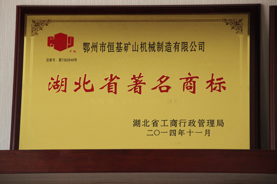 湖北省著名商標