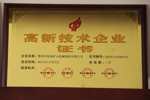 高新技術(shù)企業(yè)證書