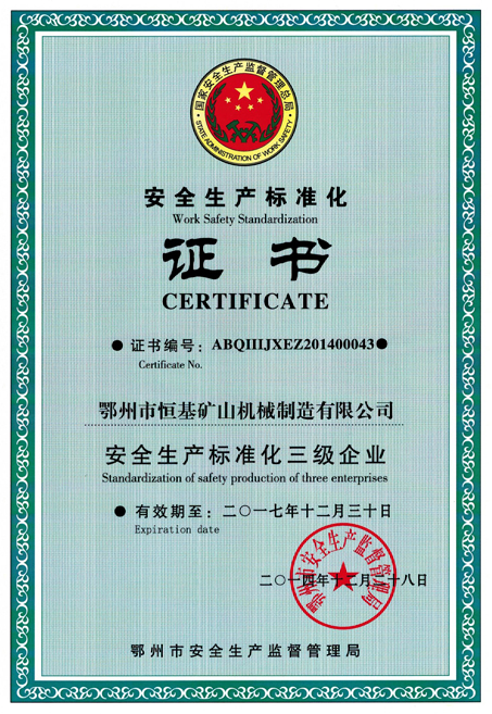 安全生產(chǎn)標準化 證書