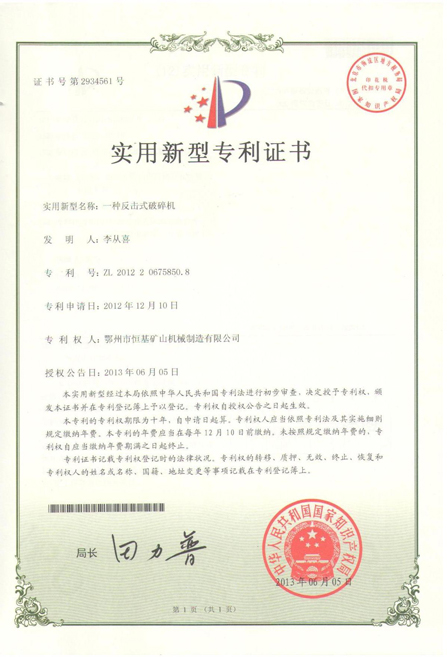 湖北恒基反擊式破碎機實用新型專利